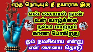 என் கையை தொடு என் கையால் தான் உன் வாழ்க்கை அழகாக மாறப் போகிறது 💯 ஓம் நமசிவாய என்று தொட்டு பார்