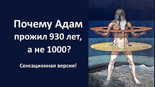 Почему Адам прожил 930 лет, а не 1000? Тайный смысл. Автор Герцель Давыдов.