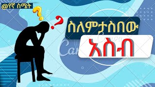 ስለምታስበው አስብ። |Dr habesha info 2| |wintana yilma| |Seifu on ebs|