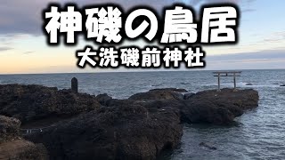 神磯の鳥居（茨城県東茨城郡大洗町）絶景パワースポット！この動画見た人超強運！！！人生が好転し始めます！！！