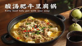 酸湯肥牛豆腐鍋 | Fatty beef tofu pot with sour soup 湯汁金黃，酸辣過癮又開胃 // 白噪音美食Food white noise #ASMR