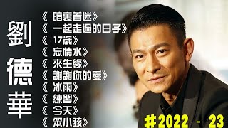 #劉德華 | 刘德华经典 | 歌曲珍藏 2022 - 23 《暗里着迷》《一起走过的日子》《17岁》《忘情水》#2