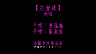 黃冠翹、張淑霞練唱《打金枝》(2022)