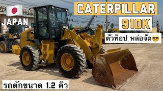 รถตักล้อยาง CATERPILLAR 910K ตัวท็อป หล่อจัด😎👍 ☎️061-3944276 อรรถ☎️