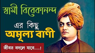 স্বামী বিবেকানন্দের কিছু অমূল্য বাণী|মনিষীদের কথা| Taito Shikkha