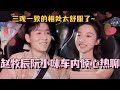 【SUB】赵牧辰阮小咪车内倾心热聊！三观一致的相处太舒服了~#林依晨 #言承旭 #徐明浩 #综艺 #心动的信号s7 #heartsignals7