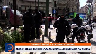 Μεγάλη επιχείρηση της ΕΛ.ΑΣ με drones στην Αθήνα για ναρκωτικά | Μεσημεριανό Δελτίο Ειδήσεων|OPEN TV