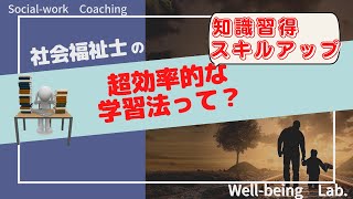 社会福祉士が超高速で知識習得＆スキルアップできる効率的学習法