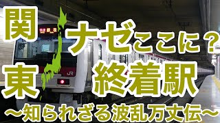 【迷列車で行こう】謎学編 133 関東なぜそこに？終着駅~知られざる波乱万丈伝~【復活のシリーズ】