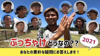 【ぶっちゃけトーク2021】みんなが気になるガイナーレやサッカーに関する素朴な疑問のあれこれ、聞いてみた！