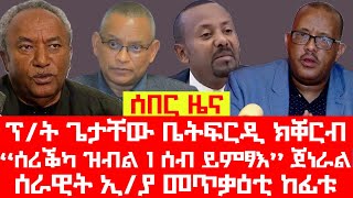 ሰበር_ዜና፡ መጥቃዕቲ መከላክያ ኣብ ልዕሊ ተጋሩ፣ ፕ/ት ጌታቸው ክኽሰስ፣ ጀነራል ትግራይ ኣጠንቂቑ፣ ሰሪቕካ ዝብል ሓደ ሰብ ይምፃእ-ጀ/ል፣ ካብ ሽረ ዝተሰምዐ