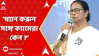 Mamata Banerjee: ধ্যান করুন, সঙ্গে ক্যামেরা কেন ? আক্রমণ মমতার | ABP Ananda LIVE