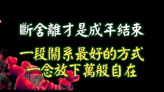 斷舍離才是成年結束一段關系最好的方式，一念放下萬般自在。