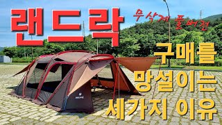 스노우피크 랜드락 설치동영상 피칭 리얼 영상 I 랜드락프로 I 4인가족텐트 I 리빙쉘텐트 추천