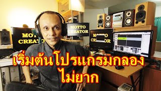 เริ่มต้นหัดโปรแกรมกลอง MIDI ไม่ยาก | Motto Creator