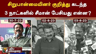 சிறுபான்மையினர் குறித்து கடந்த 3 நாட்களில்  சீமான் பேசியது என்ன? | Seeman | NTK | PTT