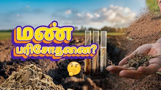 மண், நீர் பரிசோதனை செய்வது எப்படி? | DIY Soil \u0026 Water Tests - Organic Farming Essentials