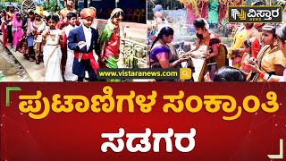 ಪುಟಾಣಿಗಳ ಸಂಕ್ರಾಂತಿ ಸಡಗರ | Childrens Sankranthi Celebration | Vistara News Kannada