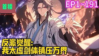 【首播】《反派觉醒：我太虚剑体镇压万界》EP 1~412  苏宇穿越玄幻世界，成为青城苏家大少。开局被原身舔了两年半的未婚妻背刺，成婚当天竟变卦悔婚？#爽文 #小說#有声书