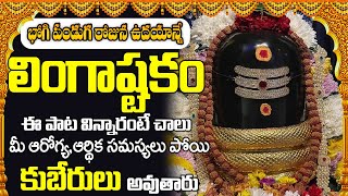 Lingashtakam || సోమవారం రోజు లింగాష్టకం విన్నారంటే అష్టష్వర్యాలతో మీరు నిత్యం కళకళలాడుతారు