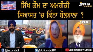 Ajj Da Mudda || ਸਿੱਖ ਕੌਮ ਦਾ ਅਮਰੀਕੀ ਸਿਆਸਤ 'ਚ ਕਿੰਨਾ ਬੋਲਬਾਲਾ ?  || Jus Punjabi