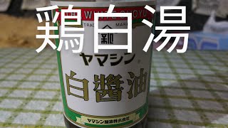 No282 ヤマシン白醤油で鶏白湯ラーメン