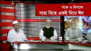 সারা বিশ্বে একই দিনে ঈদ- পক্ষে ও বিপক্ষে