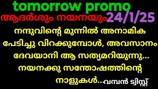 patharamattu, 24/1/25/tomorrow promo (ഒടുവിൽ ദേവയാനി ആ സത്യം തിരിച്ചറിയുന്നു..