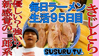 【毎日ラーメン生活】きじとら 新感覚二郎系ラーメンをすする【塩】SUSURU TV第95回