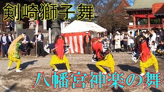 2024年八幡宮奉納　剣崎獅子舞【八幡宮神楽の舞】