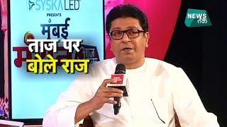 ताज को लेकर योगी पर क्या बोले ठाकरे? Big Story | News Tak