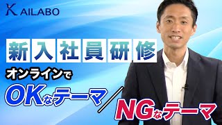 新入社員研修　オンラインでOKなテーマNGなテーマ