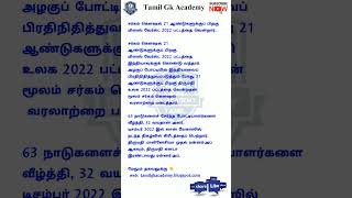 மிஸஸ் வேர்ல்ட் 2022 | Tamil Gk Academy | Gk News updates