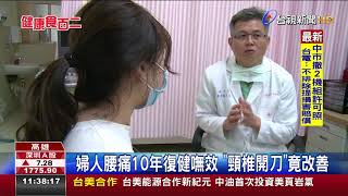 婦人腰痛10年復健嘸效頸椎開刀竟改善