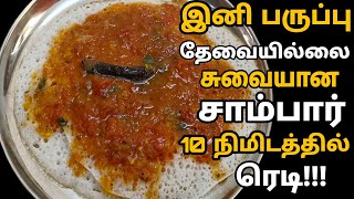 இனி பருப்பு தேவையில்லை சுவையான சாம்பார் 10 நிமிடத்தில் ரெடி||Tiffen Sambar||Sambar without Dal