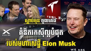 មហាសេដ្ឋីពិភពលោក Elon Musk ប្រាប់ថាគំនិតទាំងនេះ ជាដំបូន្មានរកស៊ីល្អបំផុត!