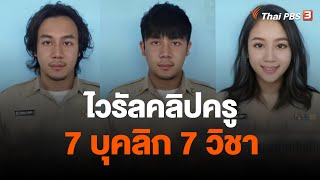 ไวรัลคลิปครู 7 บุคลิก 7 วิชา | ชั่วโมงข่าว เสาร์ - อาทิตย์ | 12 ก.พ. 66