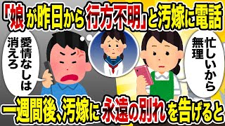 【2ch修羅場スレ】「娘が昨日から行方不明」と汚嫁に電話→翌日、汚嫁に永遠の別れを告げると  商談だからムリ 愛情なしは消えろ