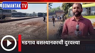 मडगाव बसस्थानकाची दुरवस्था | Margao bus stand in bad shape | Gomantak Tv