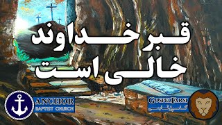 GospelFarsi قبر خداوند خالی است