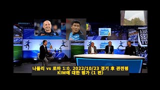 [현지방송 한글자막] 김민재 쿨리발리 논쟁 - 나폴리 vs 로마 1:0, 2022/10/23 경기 후 김민재 KIM Min-Jae에 대한 평점, 베스트-워스트 (1 편)