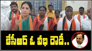 కేసీఆర్ ఓ వీధి రౌడీ : BJP Leaders Fire on Telangana Cm KCR|| QNewsHD || QMusichd