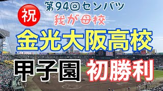 僕の母校【金光大阪高校】の校歌を初めて【甲子園】で聞いて泣きました。