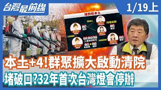 本土+4！  部桃群聚擴大啟動清院堵破口？  32年首次台灣燈會停辦【台灣最前線】2021.01.19(上)