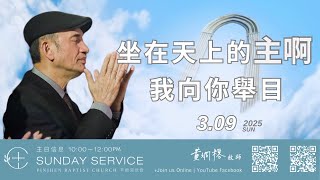 PJBC 主日 |  坐在天上的主啊！我向你舉目| 黃烱榕牧師 20250309