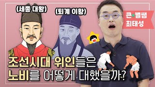 조선시대 위인들이 노비들을 대했던 충격적인 모습｜양반 어린이는 평민 할아버지에게 반말을 했을까?  [ 큰⭐별쌤 최태성의 어린이를 위한 역사의 쓸모]