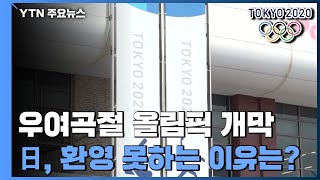 '우여곡절' 올림픽 개막...日 국민, 환영 못하는 이유는? / YTN