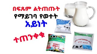 በፍጹም ልትጠጡት የማይገባ የወተት አይነት | ተጠንቀቁ | A1 እና A2 የወተት አይነት