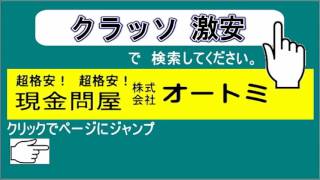 【現金問屋オートミ】 クラッソ 激安価格 システムキッチン TOTO