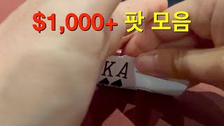 포커 Vlog [ep24]: $1,000 넘는 팟 모음